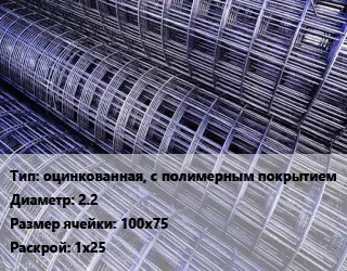 Сетка оцинкованная, с полимерным покрытием d=2.2 Ячейка: 100х75 Раскрой: 1х25
